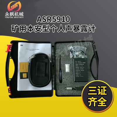 矿用本安型个人声暴露计ASR5910测量声压时间计权三证齐全高分贝