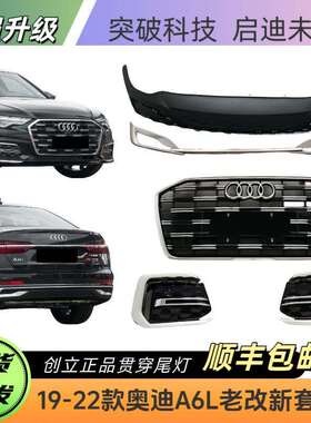 19-25款A6LC8改装25款动感型中网前中栅雾灯框尾唇贯穿尾灯