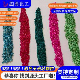 彩色玉米芯厂家纳米香石香料可定制磨料香包用染色玉米芯