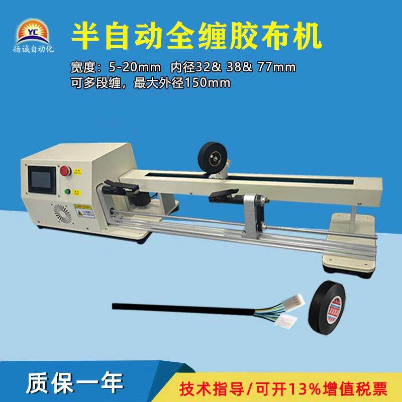 半自动全缠胶布机 自动缠绕可多段缠绕 适用胶布 绒布 醋酸胶 PVC