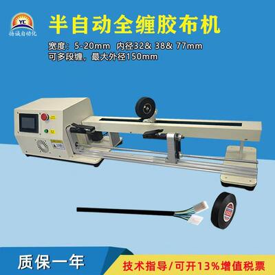 半自动全缠胶布机自动缠绕可多段缠绕适用胶布绒布醋酸胶PVC