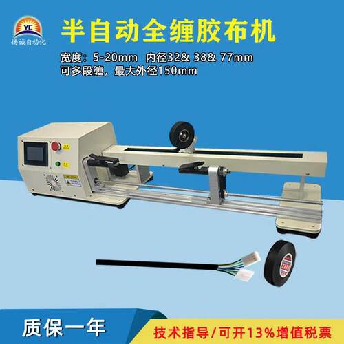 半自动全缠胶布机自动缠绕可多段缠绕适用胶布绒布醋酸胶PVC
