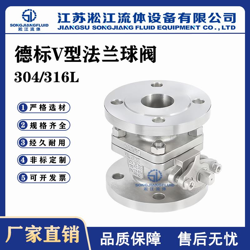 德标V型法兰球阀VQ41F-16P不锈钢耐酸碱腐蚀工业管道手动调节阀