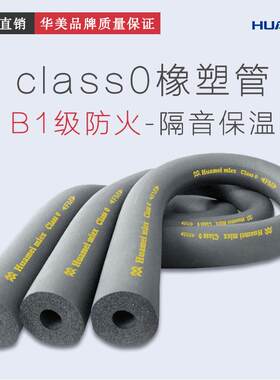 美乐斯class0橡塑管绝热保温管套管道保温材料橡塑管壳