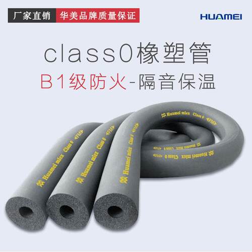 美乐斯class0橡塑管绝热保温管套管道保温材料橡塑管壳