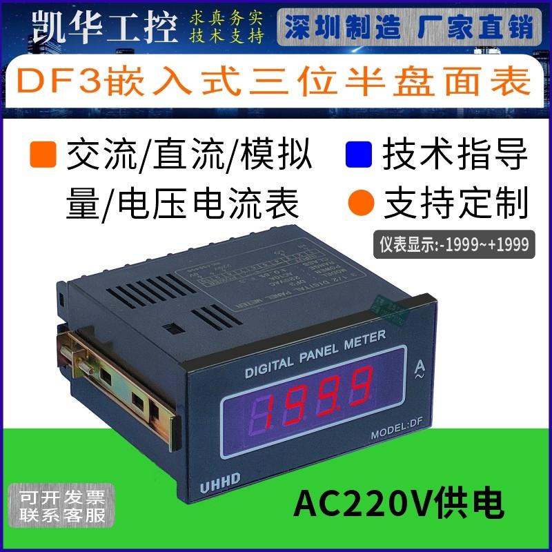 VHHD DF3三位半数显转速表高精度数字DC直流交流电压电流表AC220V