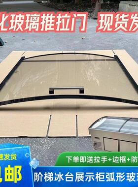 三阶梯柜展示柜推拉门盖弧形玻璃盖板点菜柜钢化玻璃定制专用配件