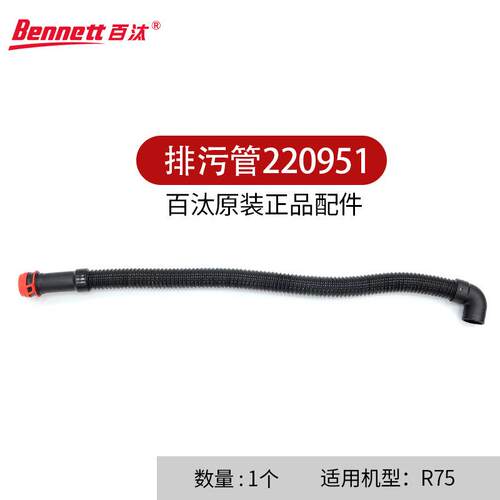 Bennett百汰洗地机排污管放水管220951