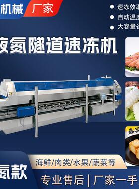 供应海参鲍鱼液氮隧道式速冻机鱼虾速冻流水线食品冷冻速冻设备