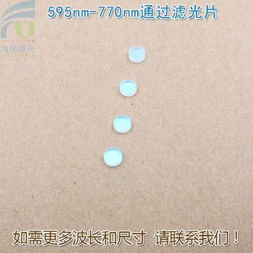 595nm-770nm可见光高透滤光片进口镀膜玻璃片通光镜片尺寸