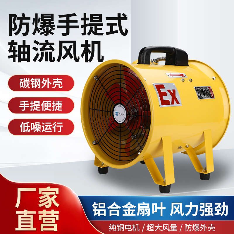 BSFT防爆手提式移动轴流风机便携排风扇船用工业除粉尘高速抽风机
