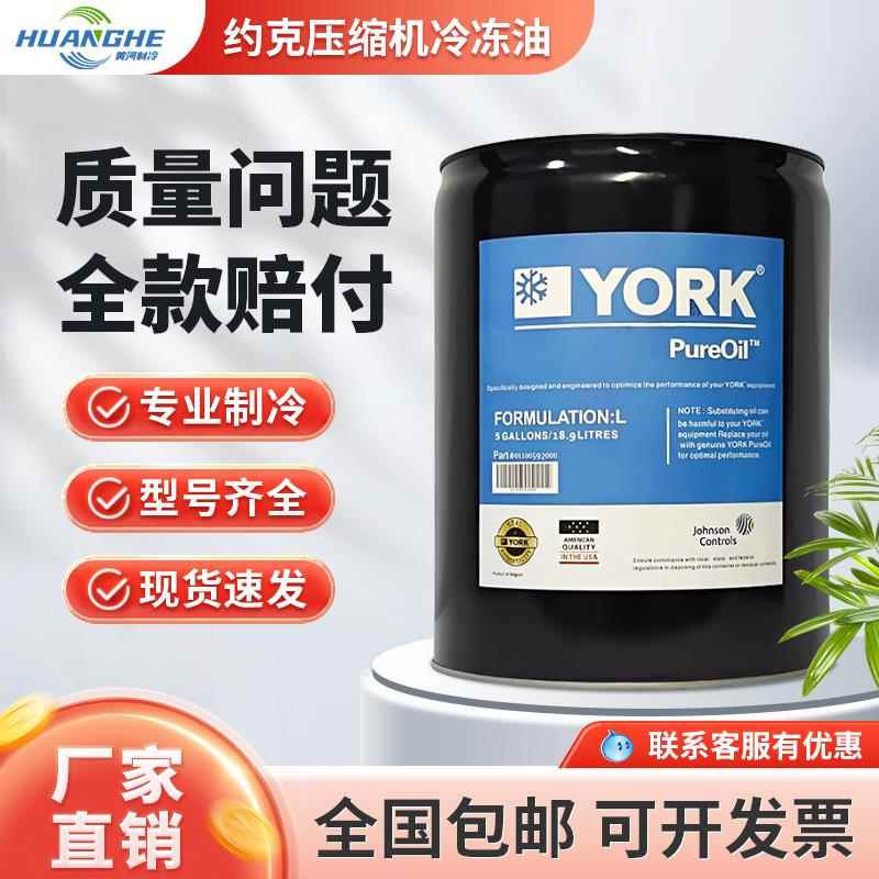 约克中央空调冷冻油螺杆离心压缩机专用K油/S油/W油/L油/H油/2A