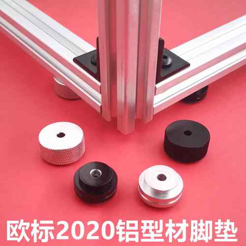 欧标2020铝挤型材料脚垫 铝棒精加工地脚连接件 防震防滑垫脚支撑