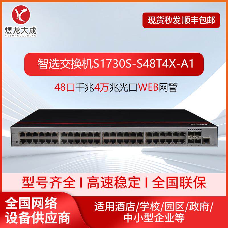 数通千兆交换机 S1730S-S48T4X-A1 48口 网络企业级交换机全千兆