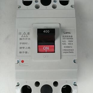 隆马电器 直流空气开关 DC MCCB 直流断路器400A