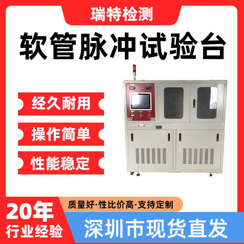 软管脉冲试验台适用于汽车冷却系统,散热器,加热器,水冷板试验