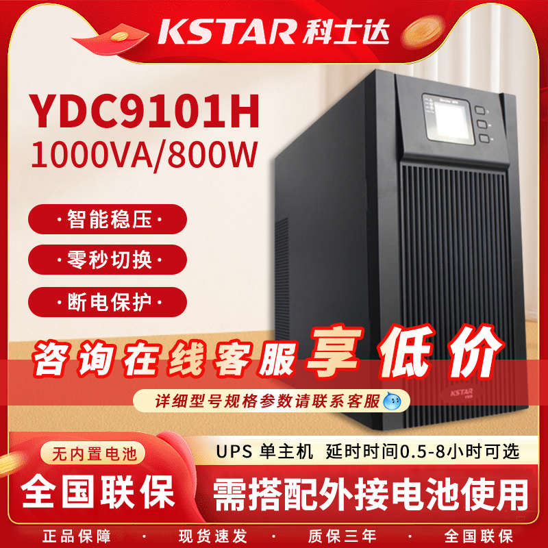 KSTAR科士达UPS不间断电源 YDC9103H长机3000VA/2400W外接蓄电池