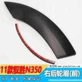 驭胜N350 江铃驭胜S350 前轮眉后门眉后轮眉后中轮眉 款 适用2011款