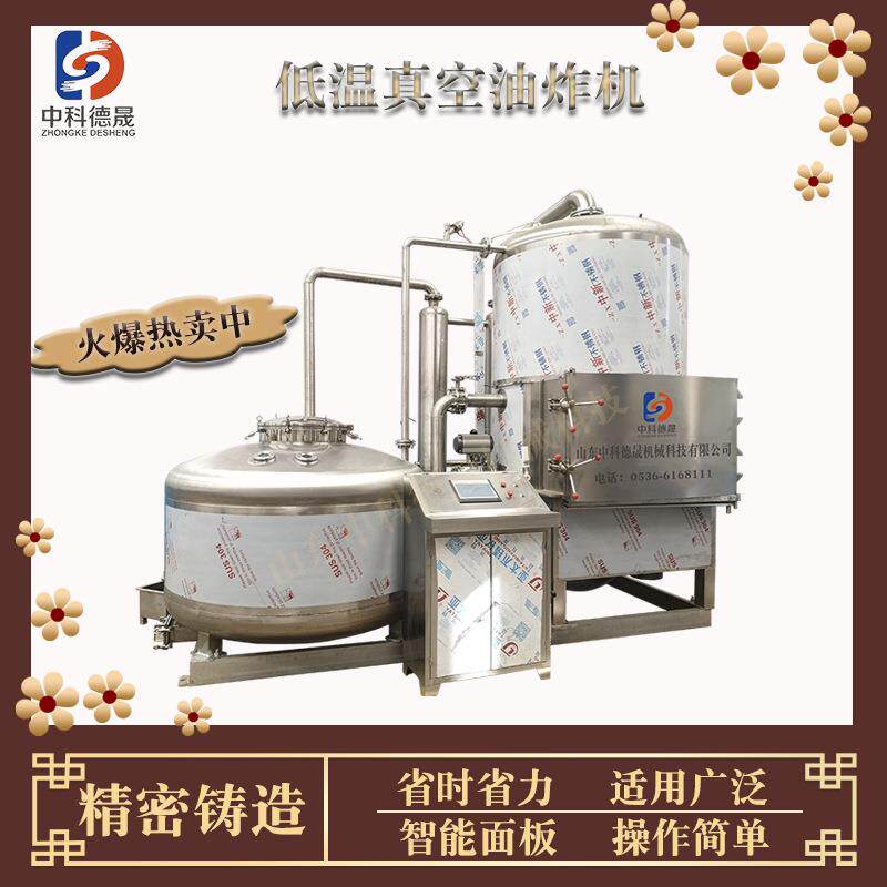 全自动真空低温油炸机酥脆沙丁鱼虾尾小河鱼蔬菜干设备