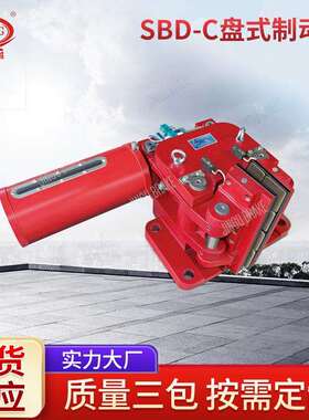 电力液盘式制动器SBD-C系列盘式制动器 厂家供应气动盘式制动器