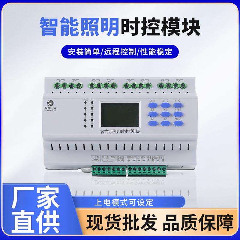 智能照明时控模块酒店客房管理系统6/8/12路照明继电器时控模块