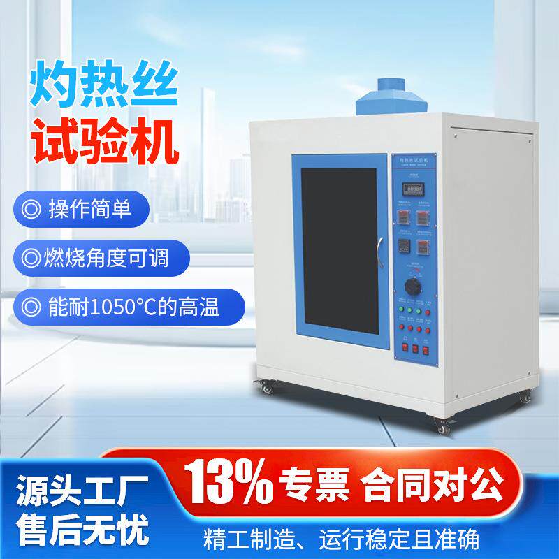 水平垂直燃烧试验箱 UL94材料耐燃阻燃试验箱 灼热丝漏电起痕测