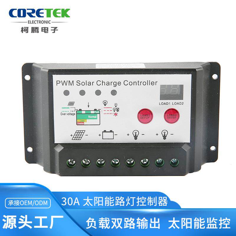 太阳能路灯控制器12V/24V双路输出路灯监控用30A电子控制器