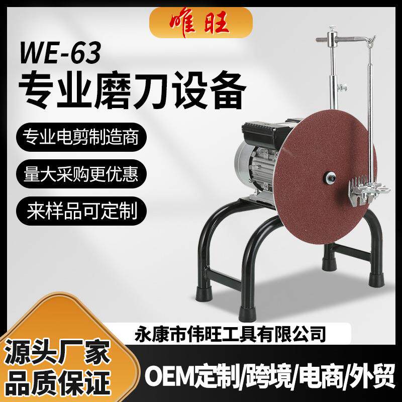 唯旺WE-63电动磨刀机羊毛剪刀片磨刀机电动剪刀片磨刀器异步电机