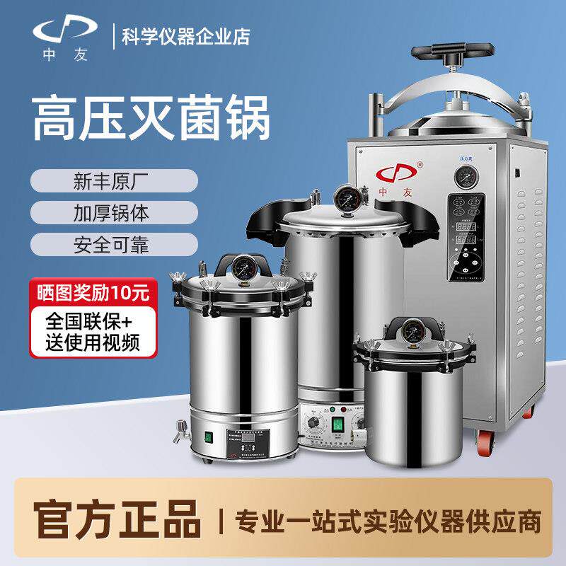新丰中友不锈钢手提高压蒸汽消毒锅实验室数显自动立式高温灭菌器