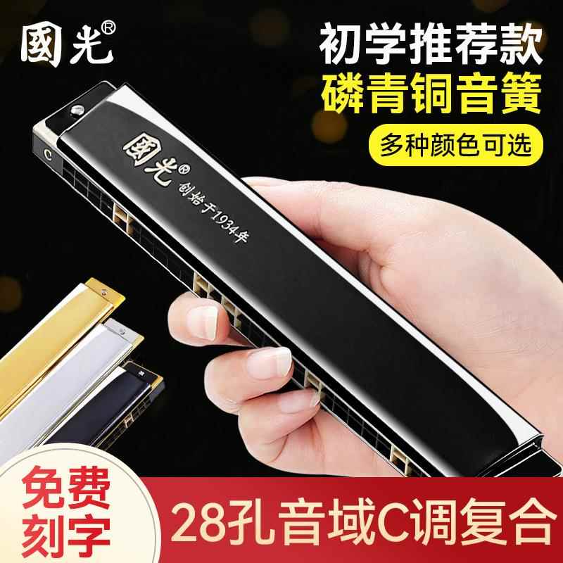 国光28孔宽音域C调口琴成人学生儿童初学复音重音高级专业演奏级