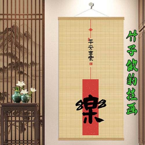 新中式书房喜乐竹帘挂画 画客厅玄关装饰帘子民宿饭店屏风遮光遮