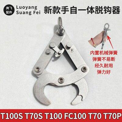 大疆T100S T70S T100 FC100T70T70P新款手自一体脱钩器自动脱钩器