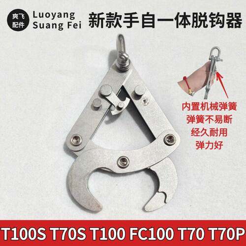 大疆T100S T70S T100 FC100T70T70P新款手自一体脱钩器自动脱钩器