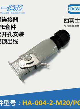 西霸士重载连接器 HDC-HA-004-2 4+PE 5芯 上顶出线 底座开孔安装