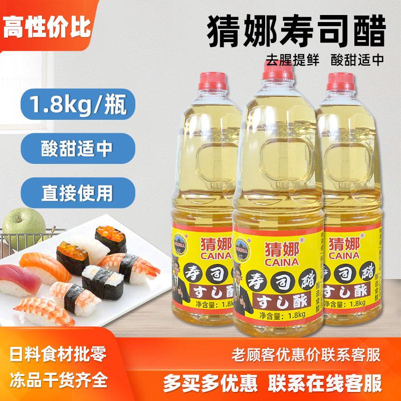 猜娜寿司醋1.8kg/瓶酿造食醋食用醋猜娜寿司醋大瓶醋寿司饭团材料