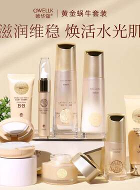 欧华蔻黄金蜗牛玻尿酸精华护肤品套装补水保湿提亮水乳全套化妆品
