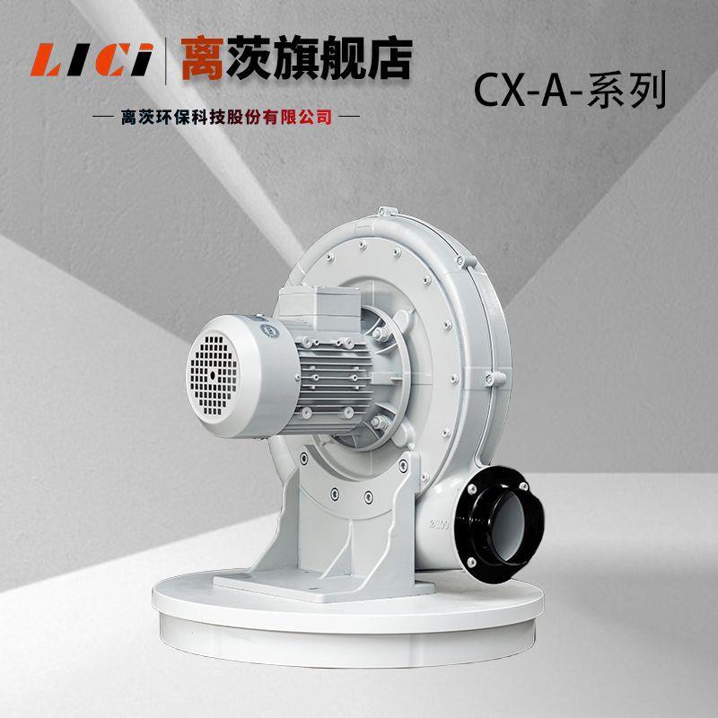 离茨CX-A系列中压风机 裁切机使用鼓风机吸尘除尘蜗牛离心风机