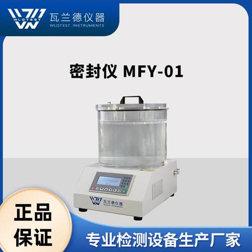 密封仪MFY-01负压密封性测试仪真空气密性检测包装泄漏试验仪