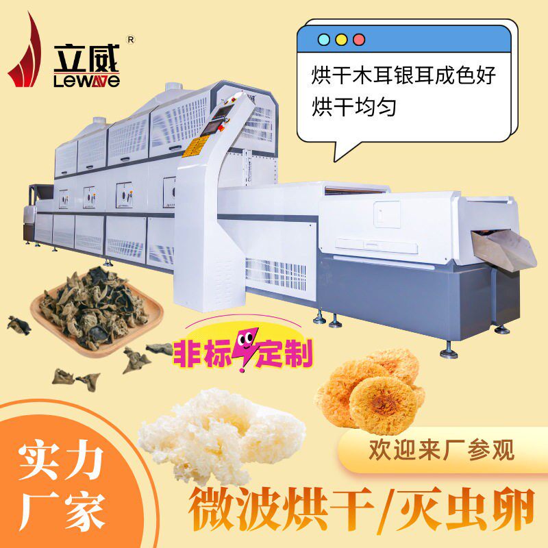 大枣山木耳银耳香菇香辛大料带式微波烘干杀虫卵设备