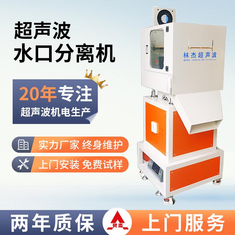 厂家全自动塑料超声波水口分离机铝合金立式超声波水口震落机设备