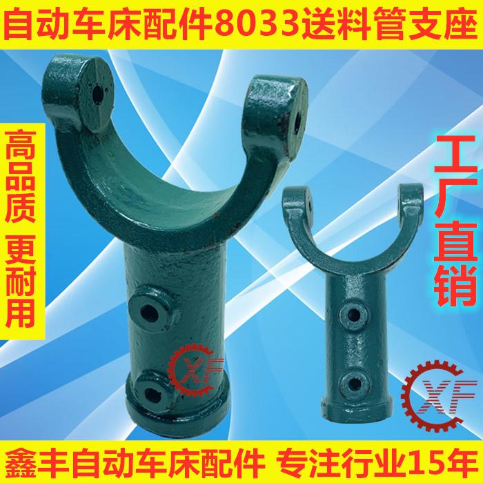 自动车床配件8033送料管支座名阳奇峰洽群力存