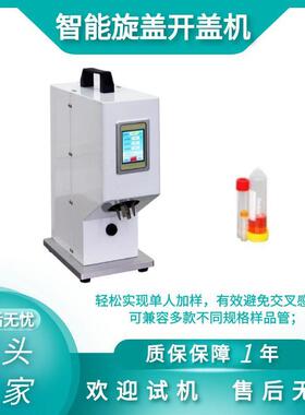 半自动小型智能旋盖开该机 采样试剂管开口机器 灌装离心管开盖机