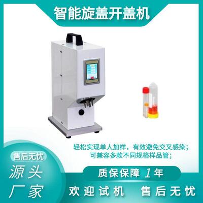 半自动小型智能旋盖开该机采样试剂管开口机器灌装离心管开盖机