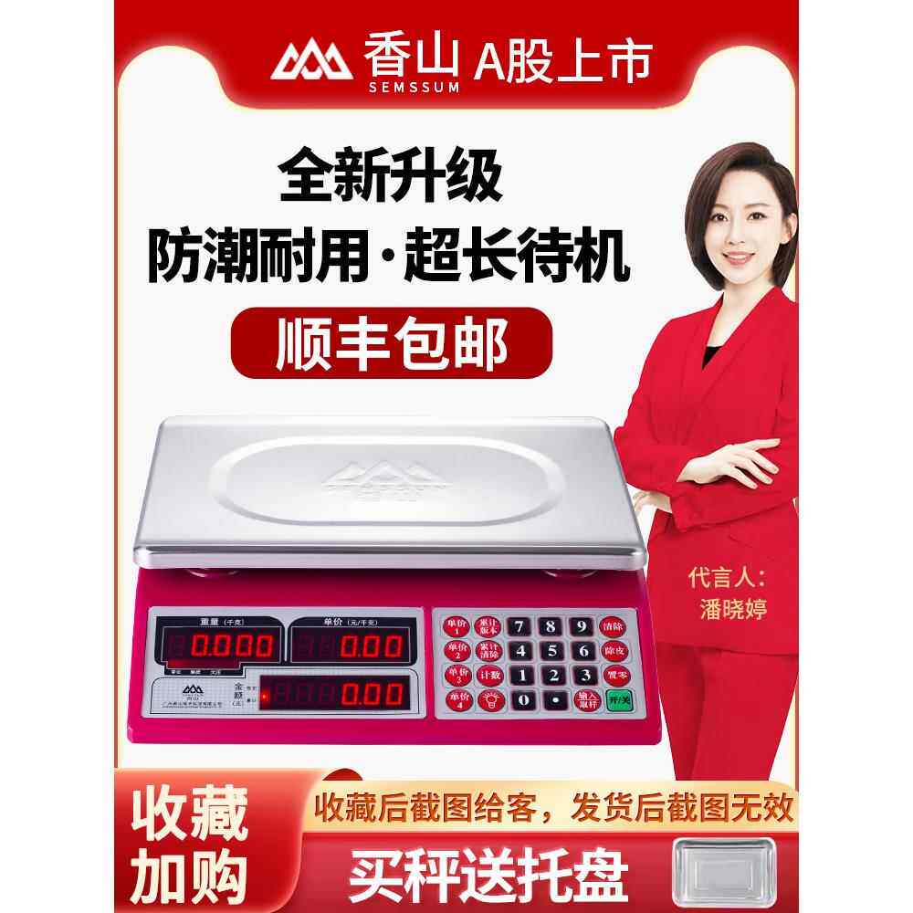 香山电子秤商用30kg称重厨房称15kg水果超市计价秤6k精准防水称菜