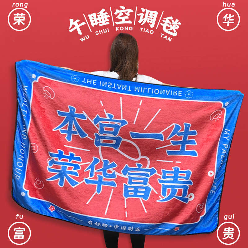 创意富婆办公室午睡毯空调毯薄款小毯子搞怪搞笑毛毯午休披肩盖腿
