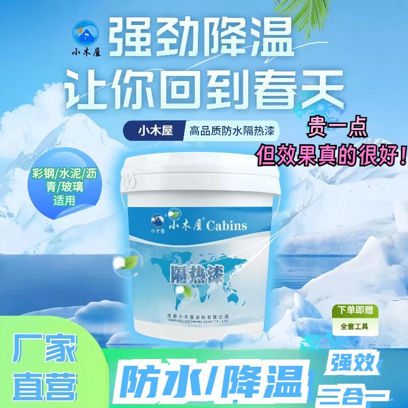 楼顶隔热铁皮屋顶降温涂料防水耐高温防晒外墙水泥地彩钢沥青涂料