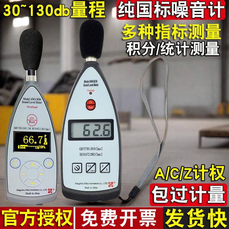 国标声级计杭州爱华AWA5636二级噪音计积分分贝仪噪声声压检测仪