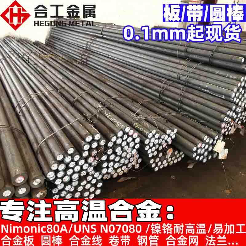 耐高温Nimonic80A铬镍钢棒材棒料 UNS N07080镍铬合金线钢板
