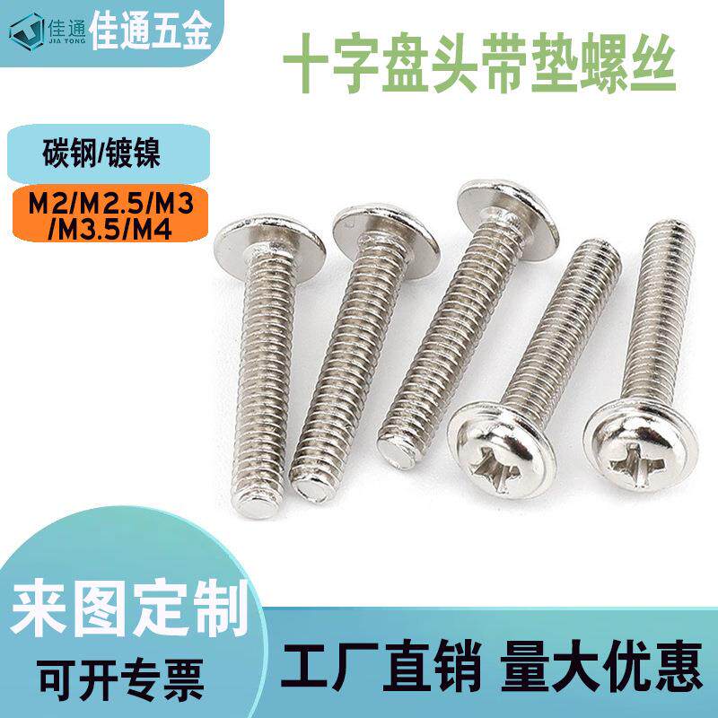 PWM十字圆头带垫螺丝盘头带介电脑主板螺钉镀镍厂家M2/M3/M4/M5M6