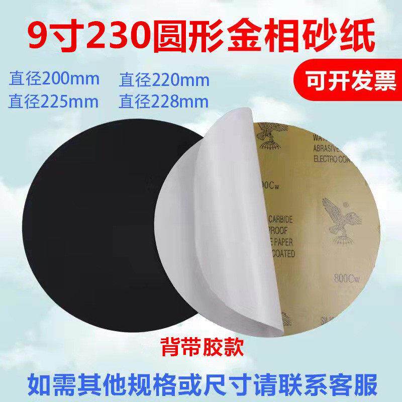 9寸230MM金相圆形背胶砂纸实验分析五金打磨碳化硅打磨干湿水砂纸